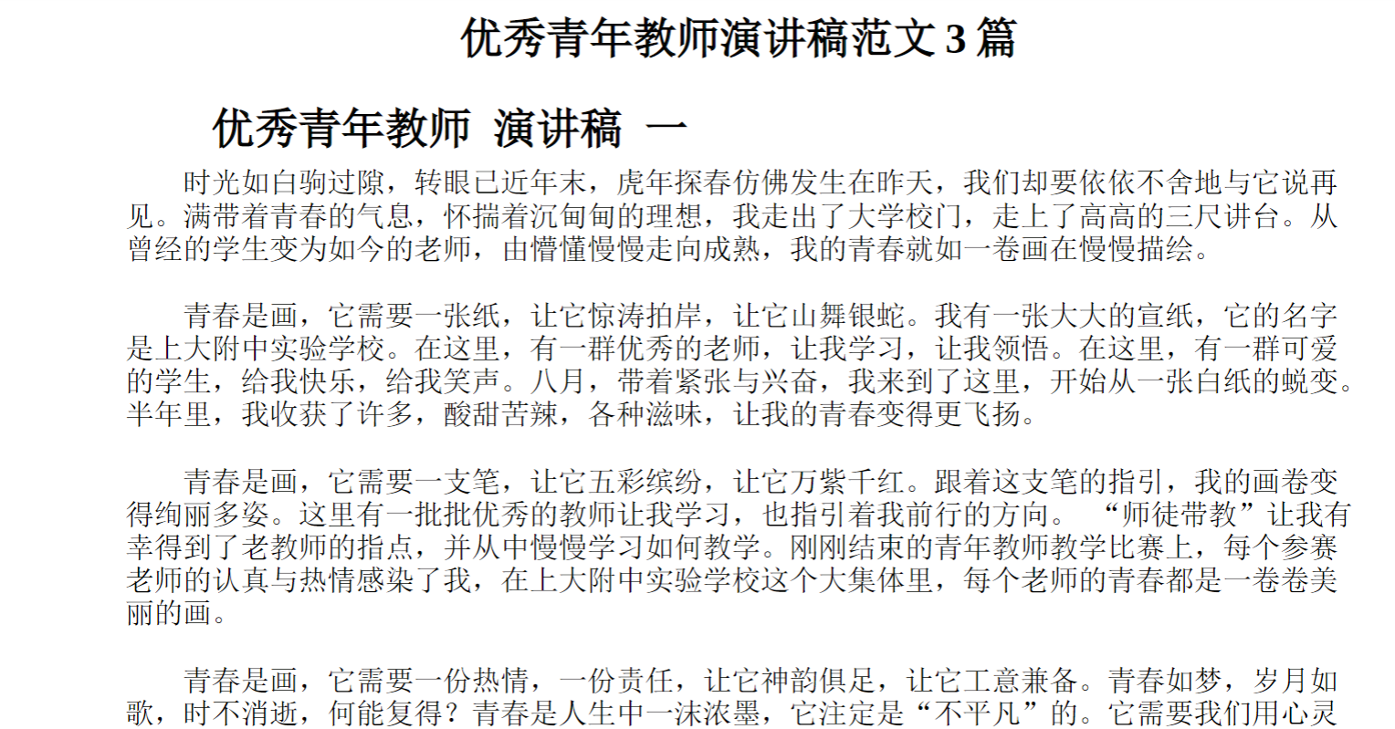 优秀青年教师演讲稿范文篇