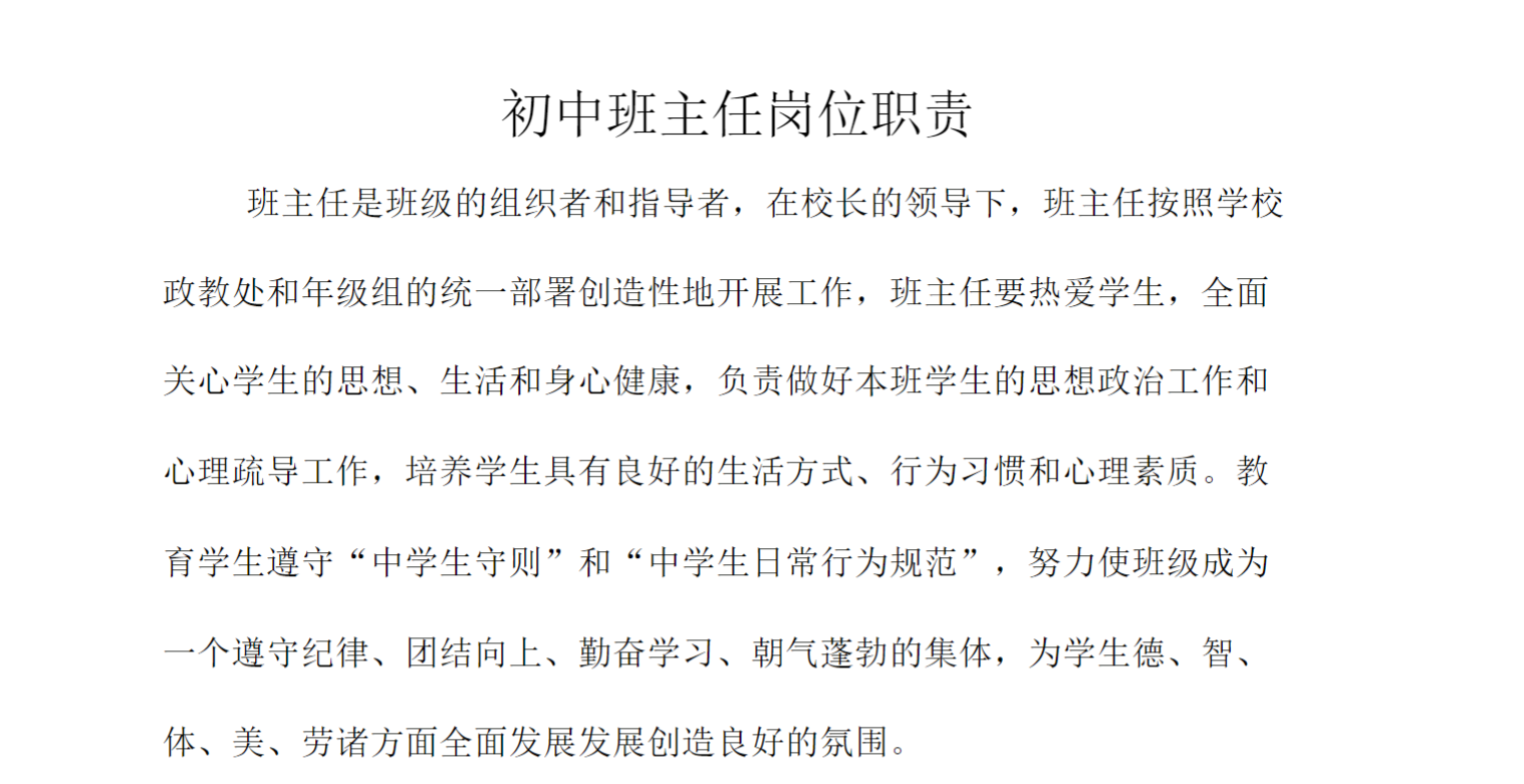 初中班主任岗位职责