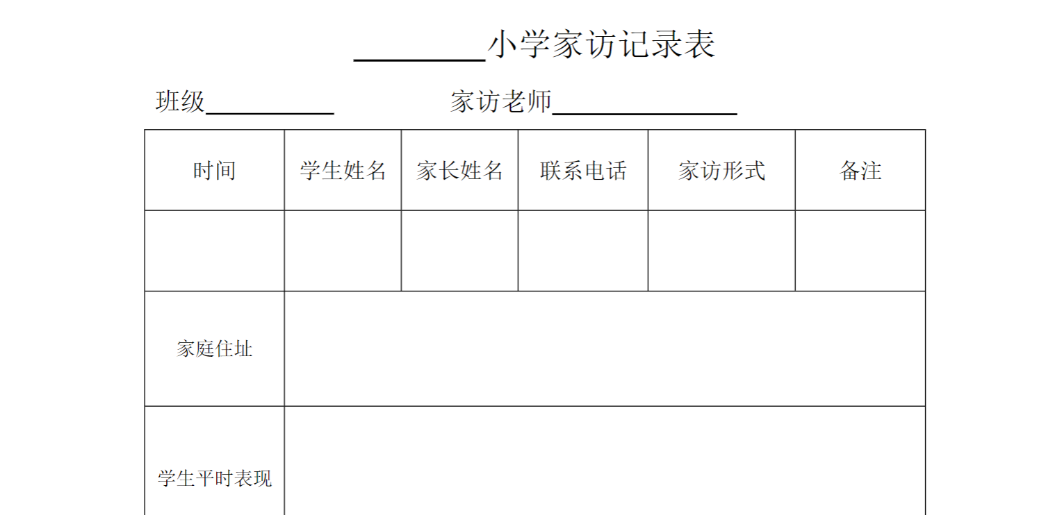 小学家访记录表