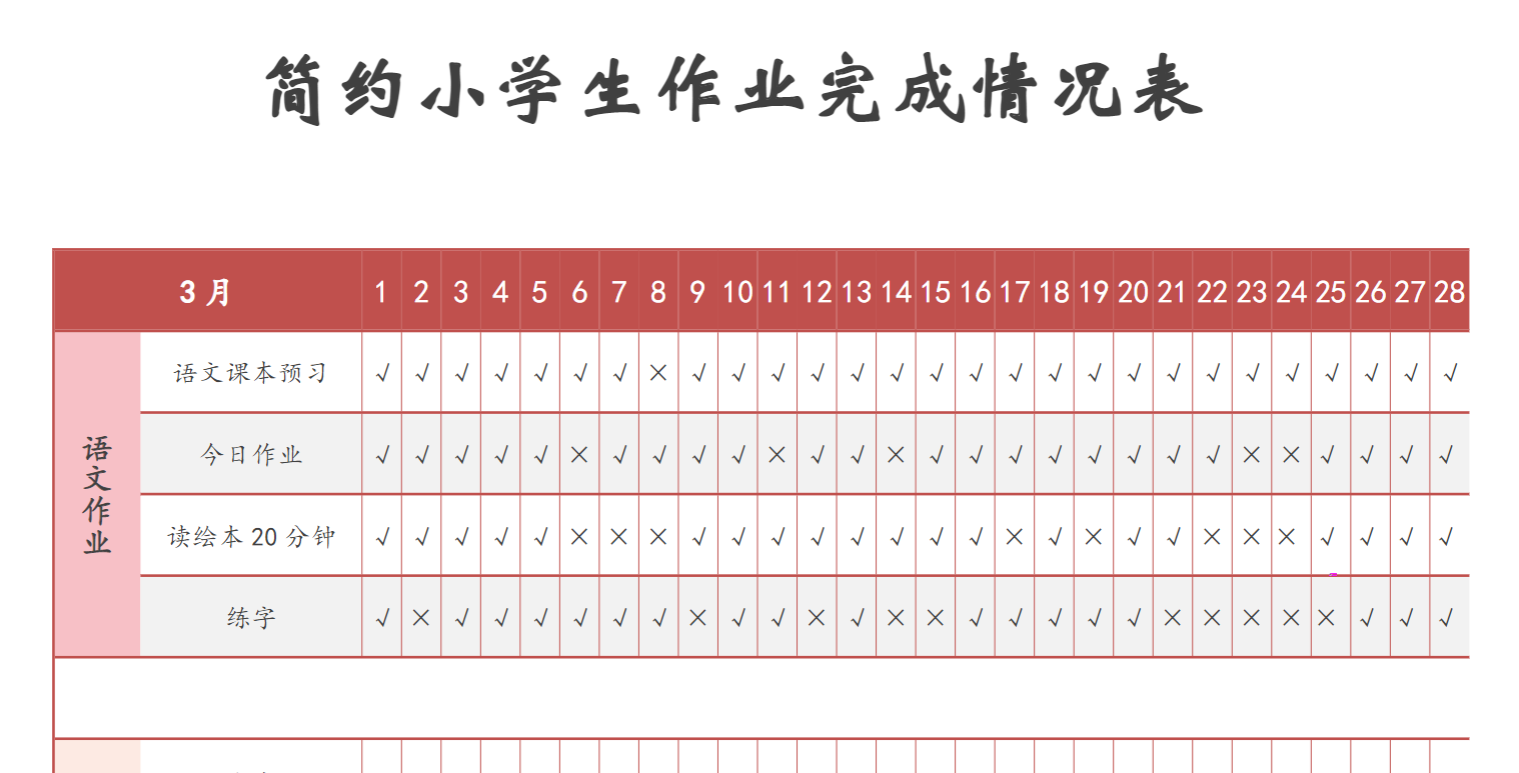 中小学简约小学生作业完成情况表