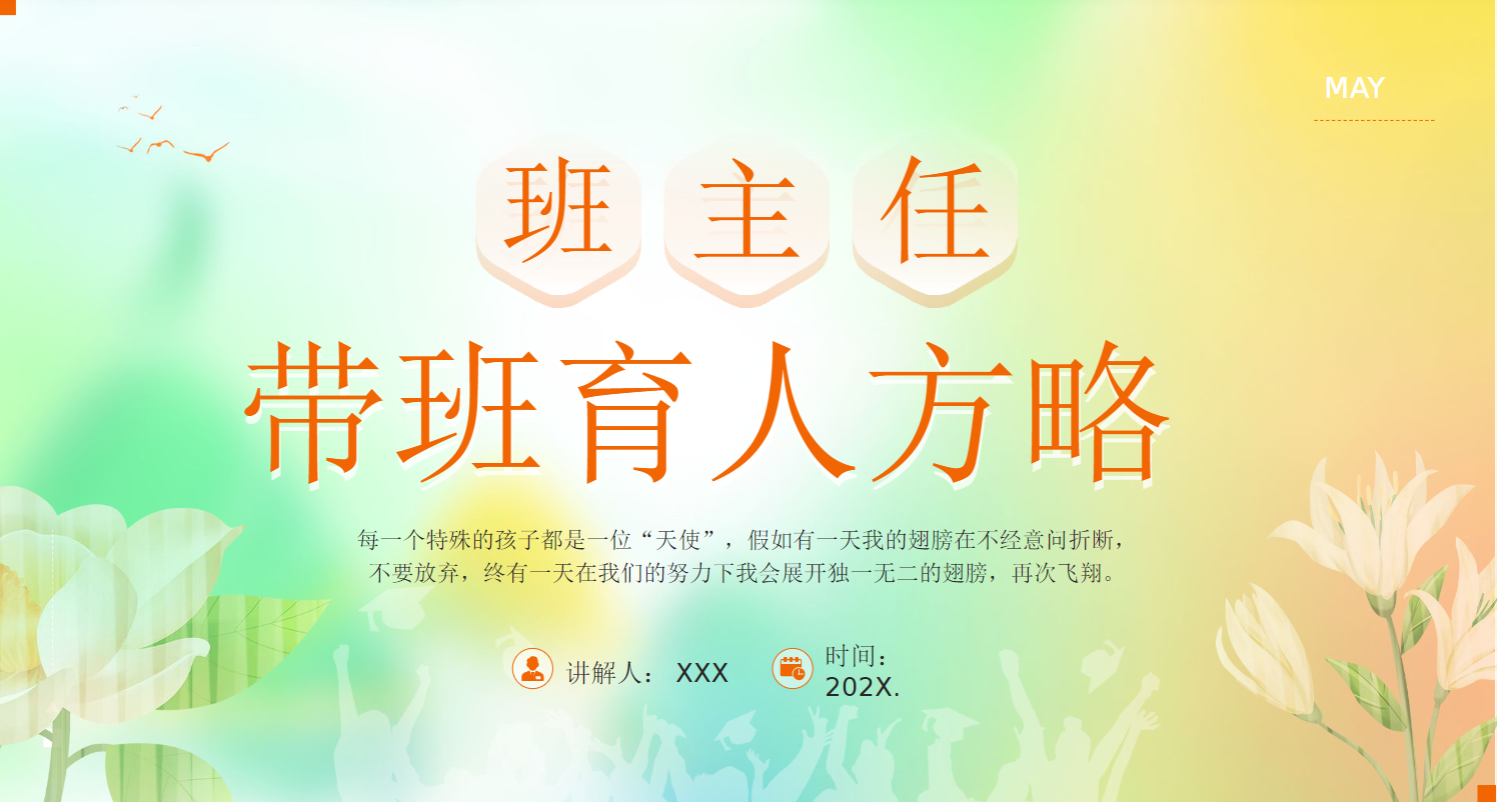 中小学班主任育人方略成品PPT课件【14篇】