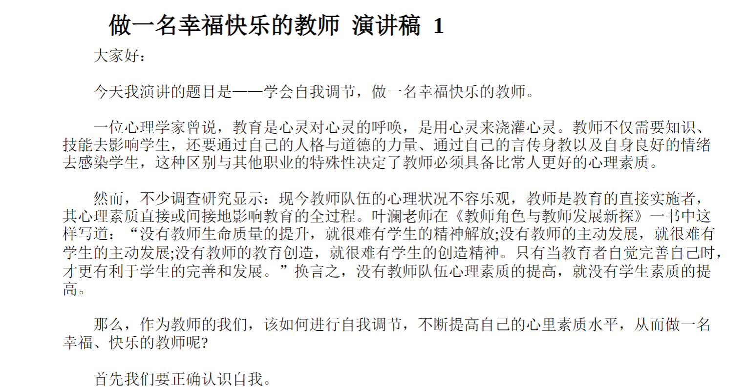 做一名幸福快乐的教师演讲稿