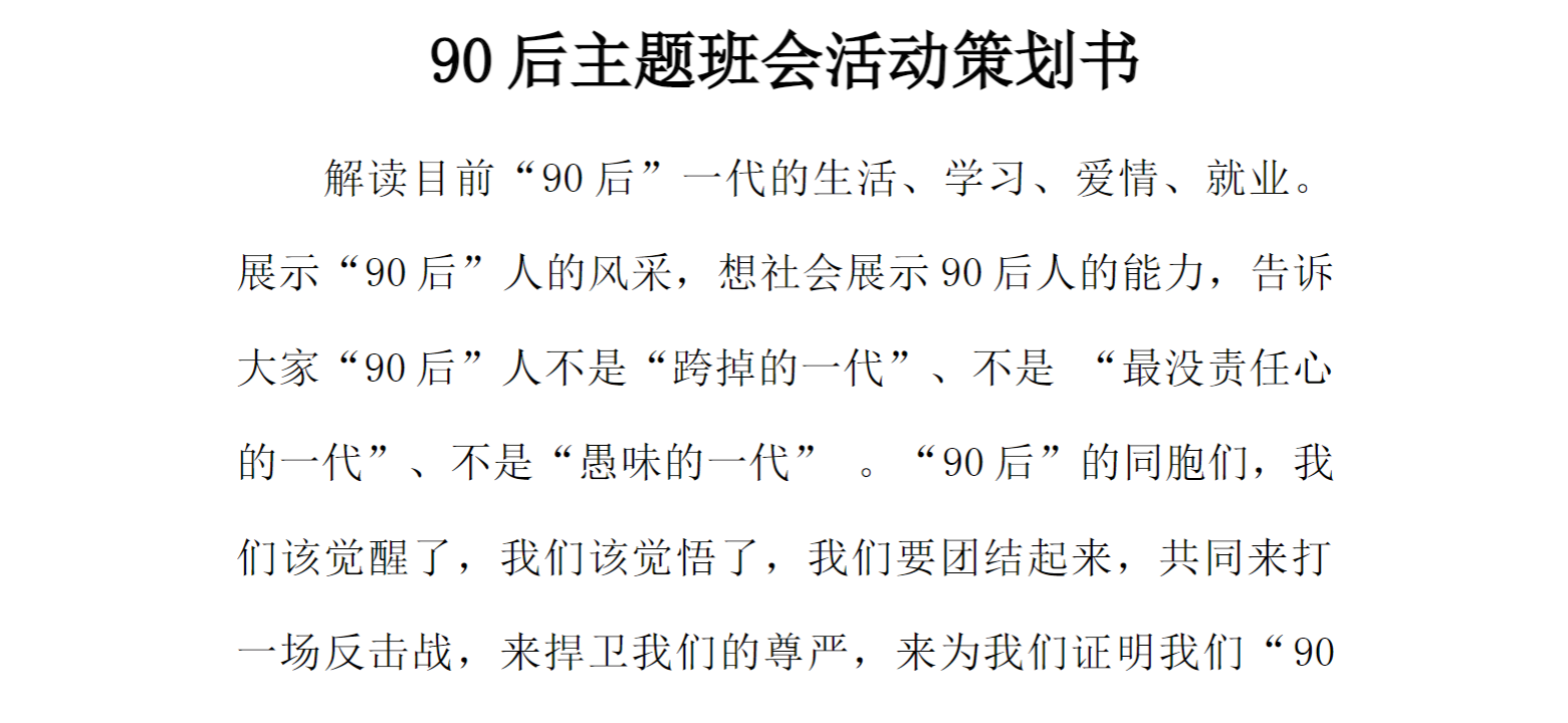 90后主题班会活动策划书[推荐范文]