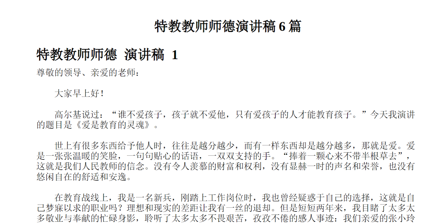 特教教师师德演讲稿篇