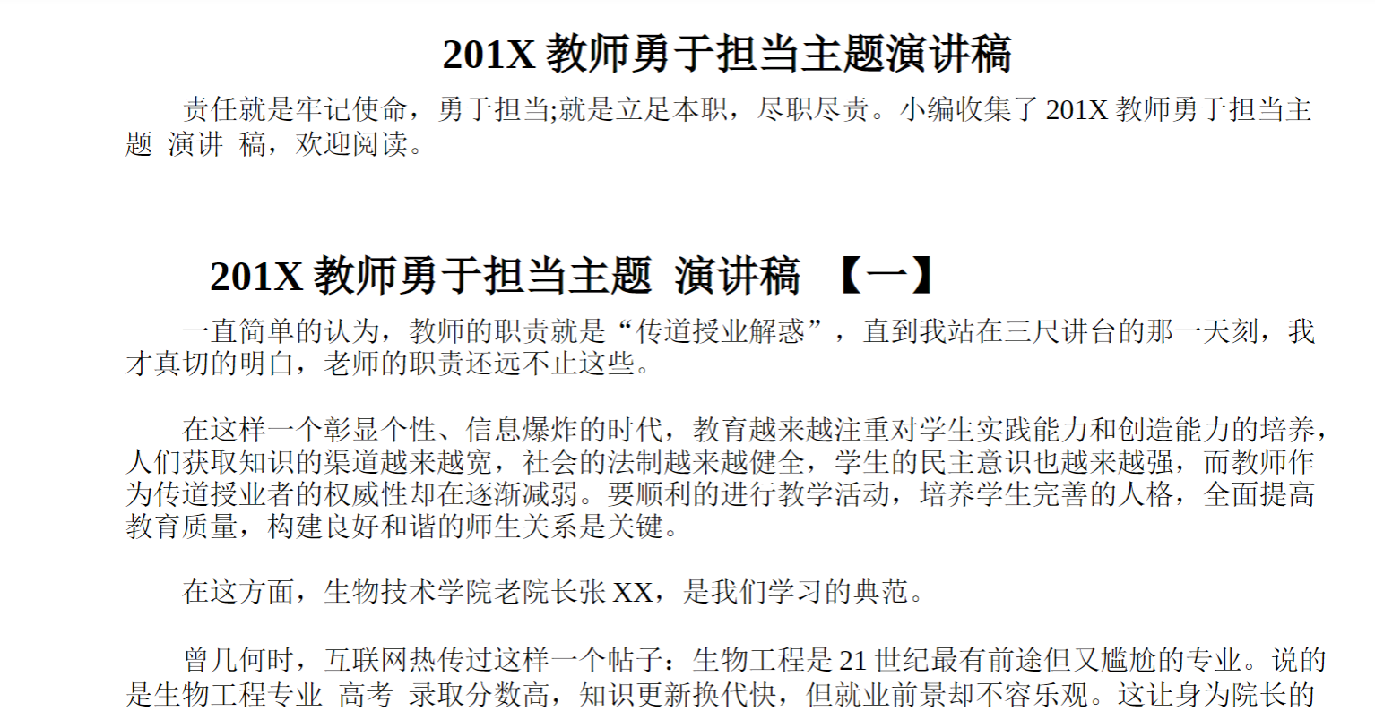 X教师勇于担当主题演讲稿