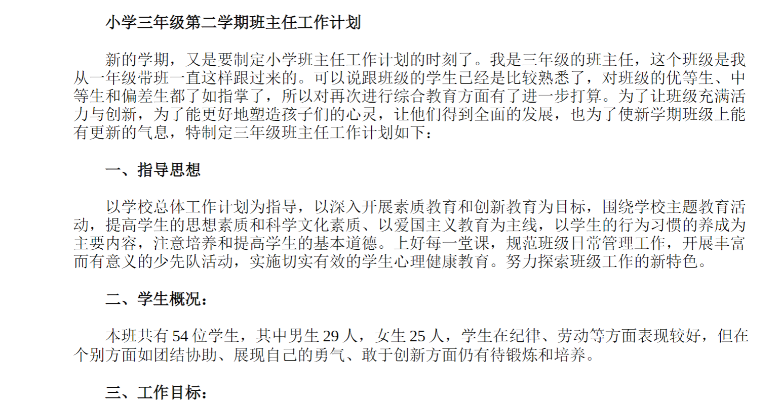 小学三年级第二学期班主任工作计划