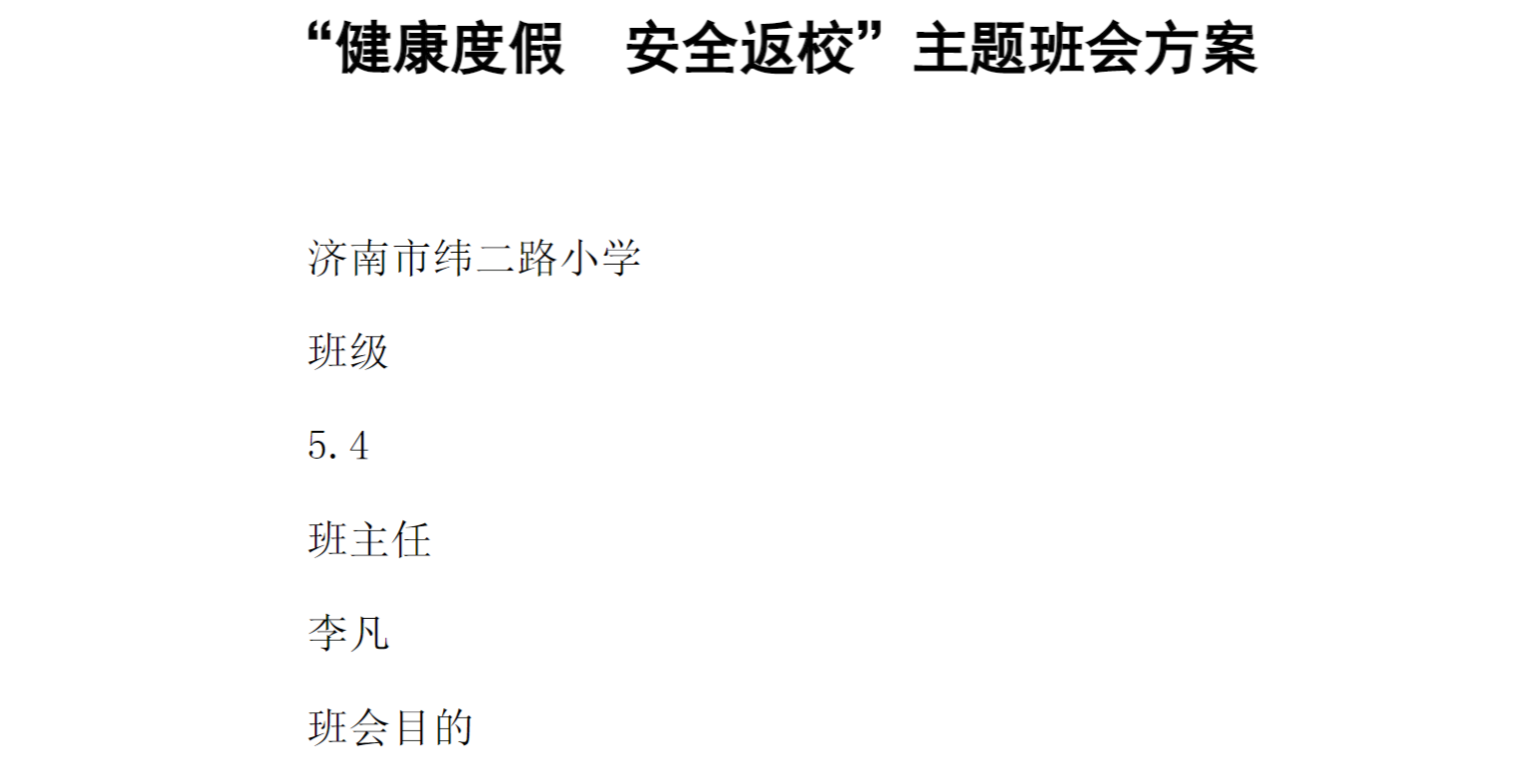 [方案类]“健康度假  安全返校”主题班会方案