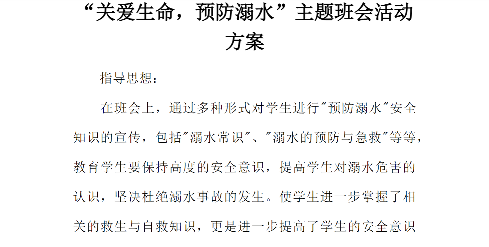 [方案类]“关爱生命，预防溺水”主题班会活动方案