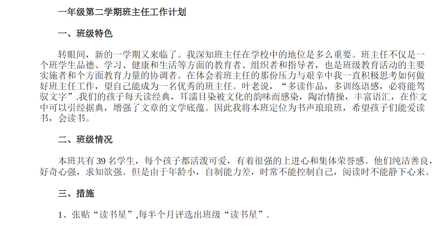 一年级第二学期班主任工作计划