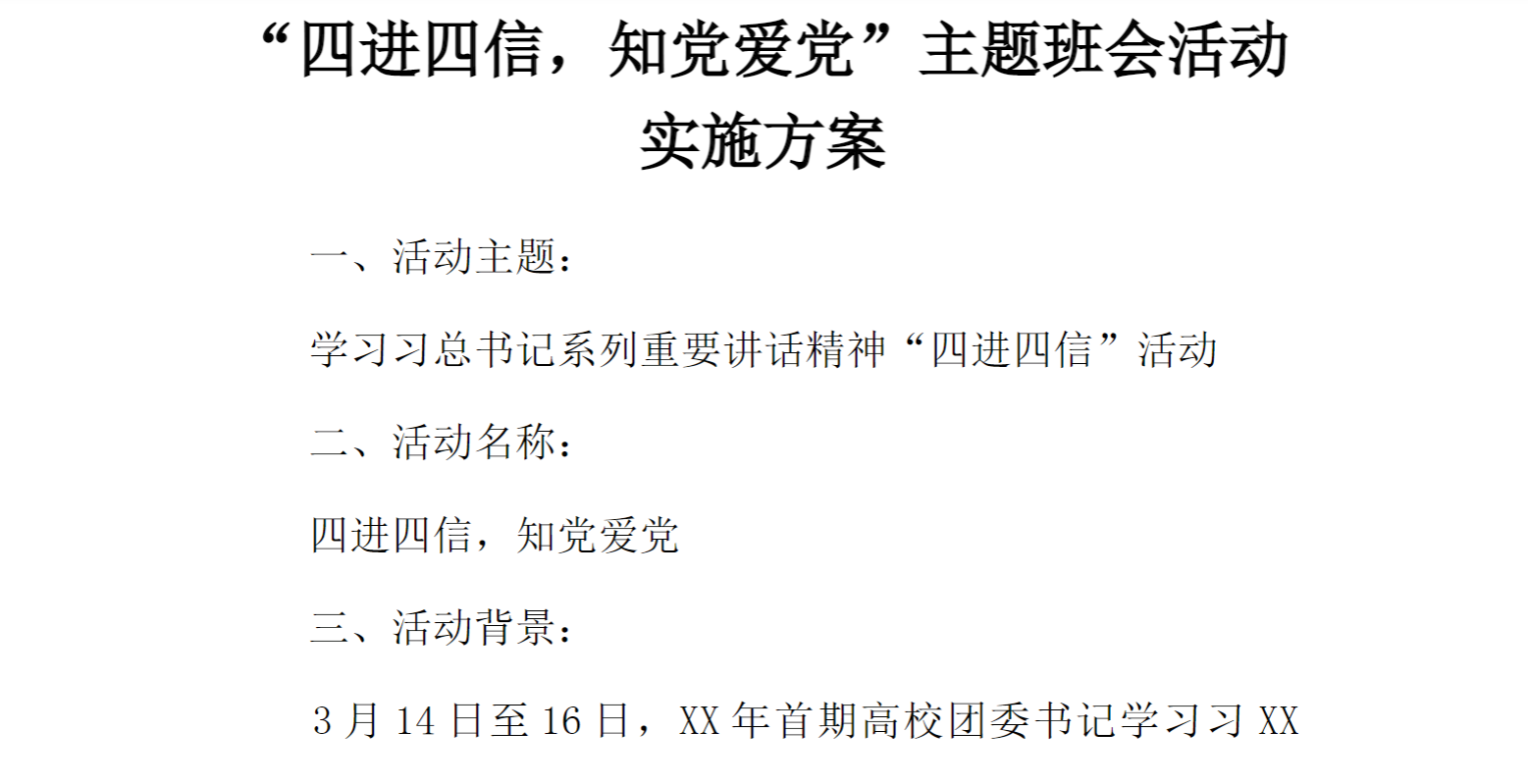 [方案类]“四进四信，知党爱党”主题班会活动实施方案