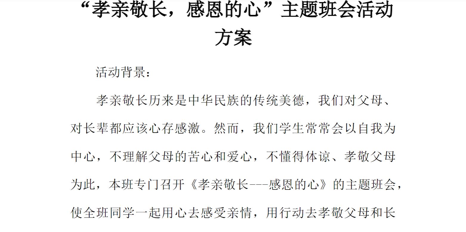 [方案类]“孝亲敬长，感恩的心”主题班会活动方案