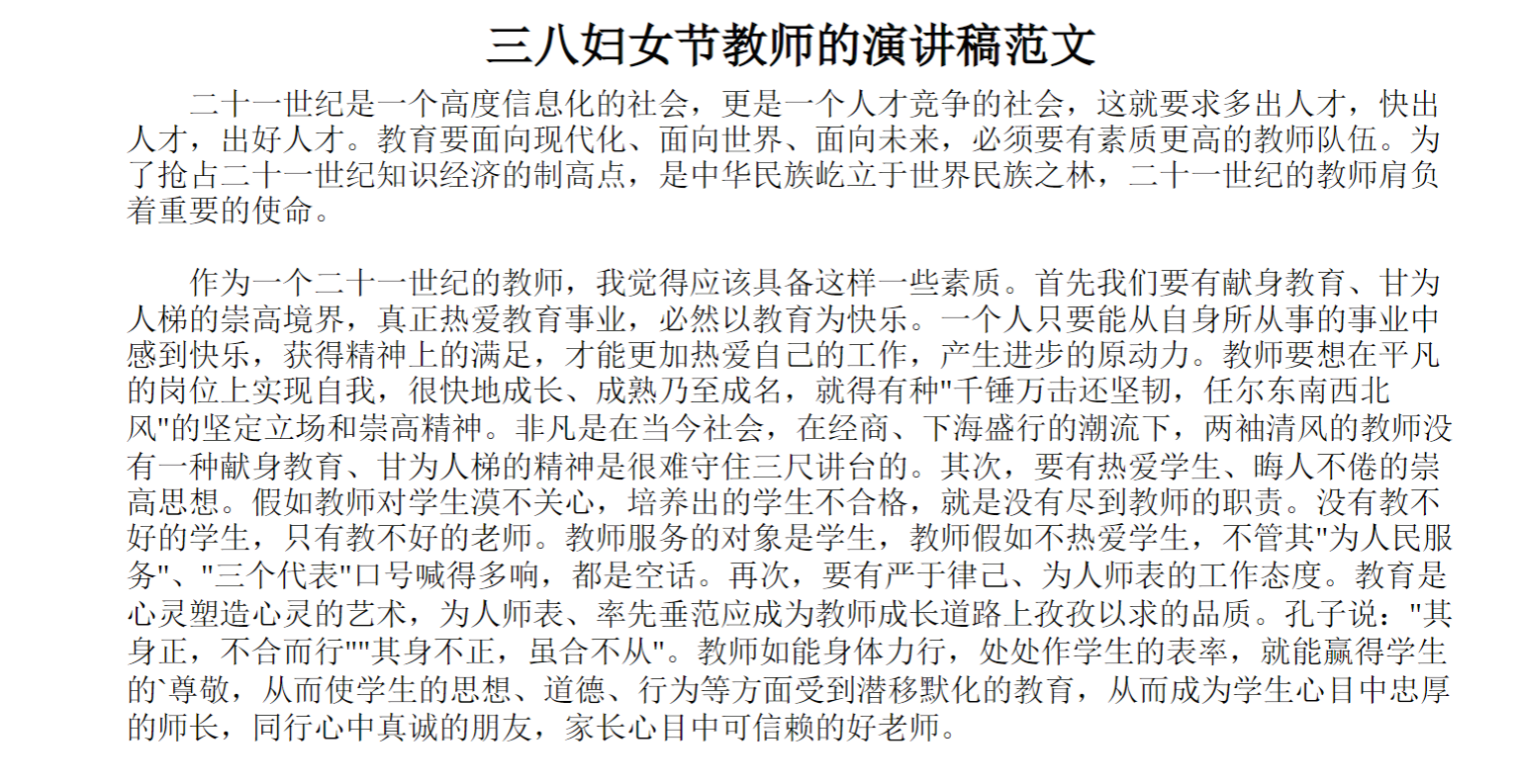 三八妇女节教师的演讲稿范文