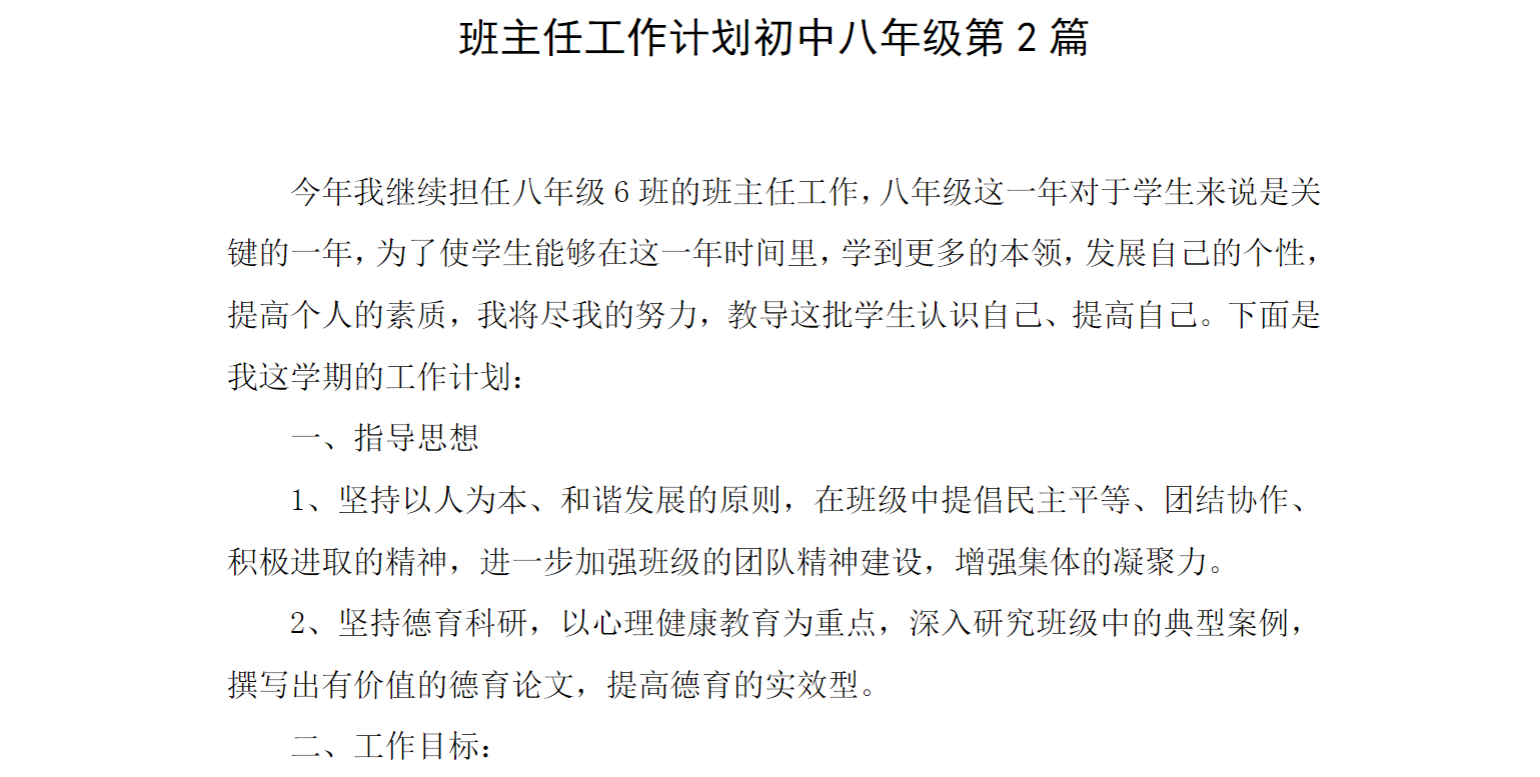 班主任工作计划初中八年级第2篇