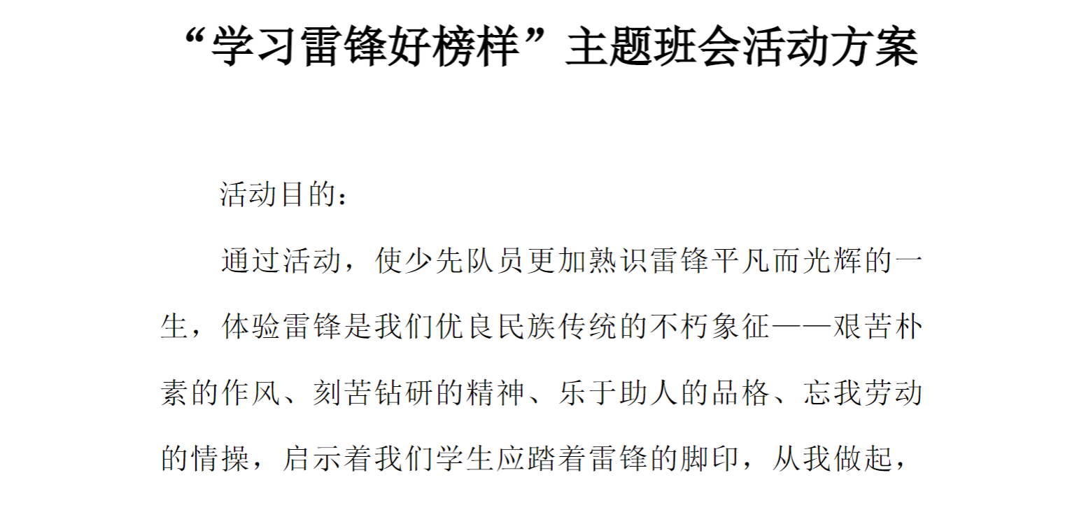 [方案类]“学习雷锋好榜样”主题班会活动方案