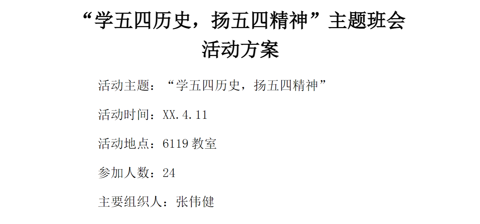 [方案类]“学五四历史，扬五四精神”主题班会活动方案