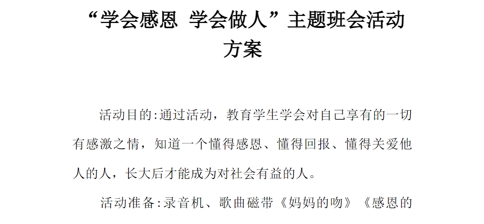 [方案类]“学会感恩 学会做人”主题班会活动方案