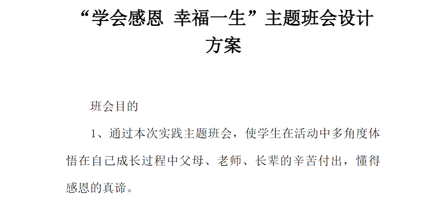 [方案类]“学会感恩 幸福一生”主题班会设计方案