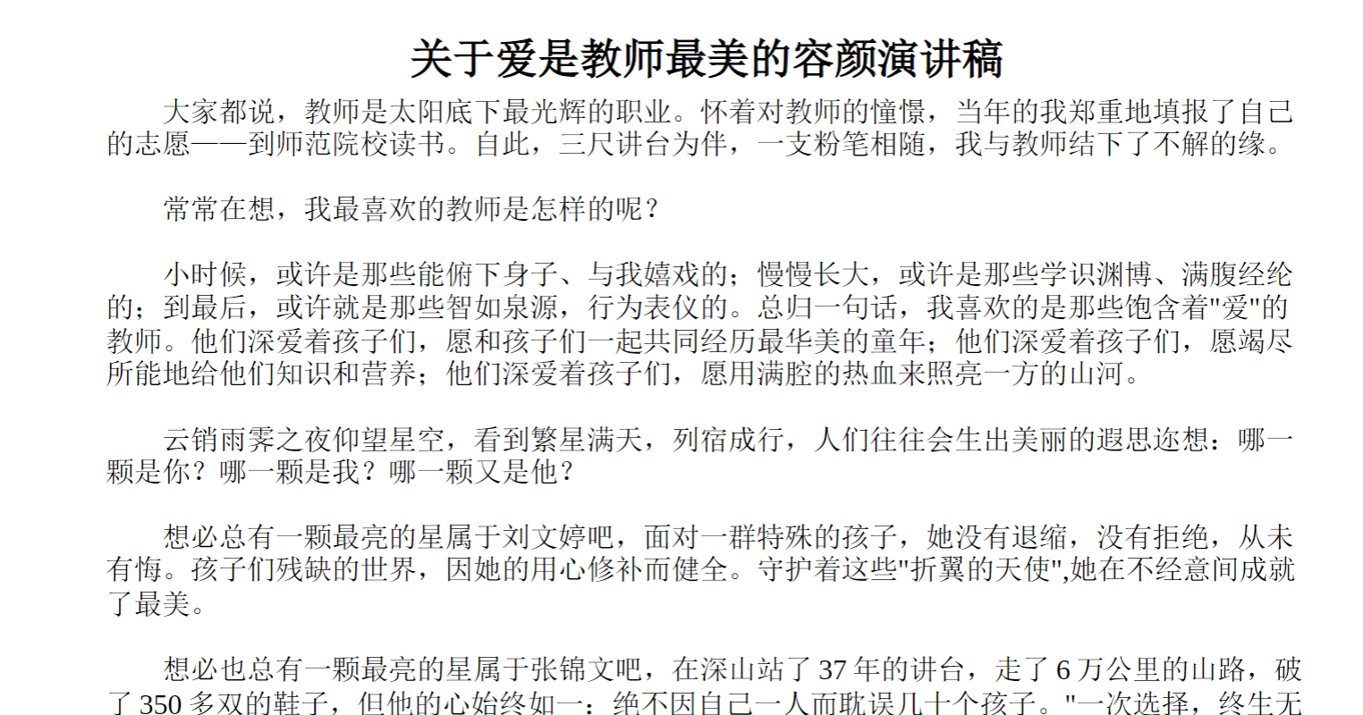 关于爱是教师美的容颜演讲稿