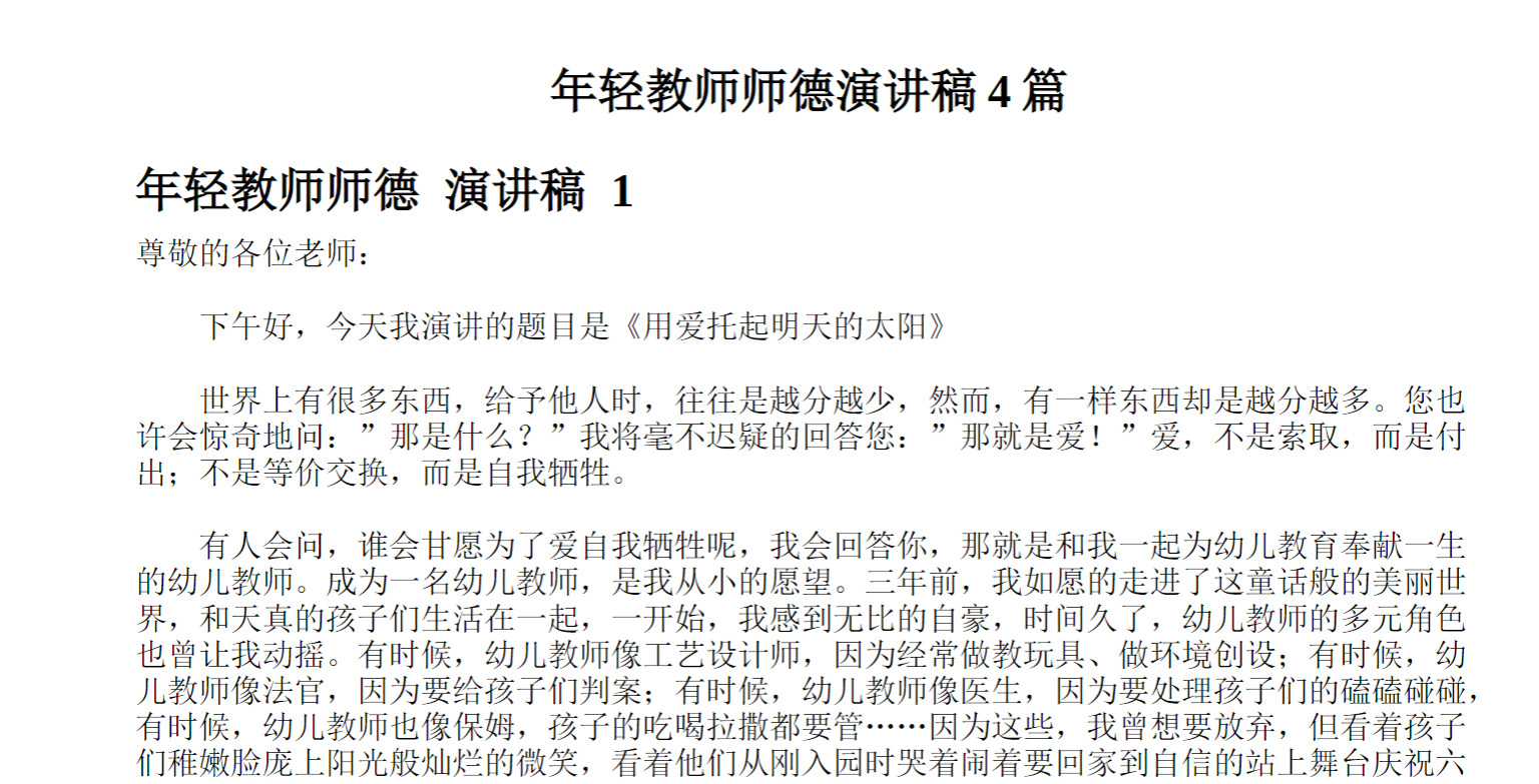 年轻教师师德演讲稿篇