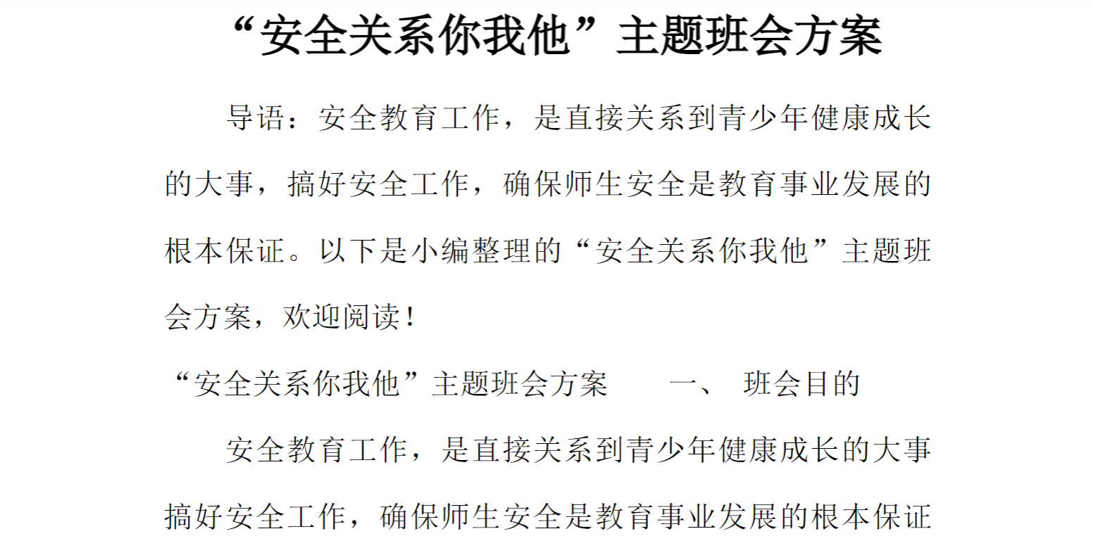[方案类]“安全关系你我他”主题班会方案