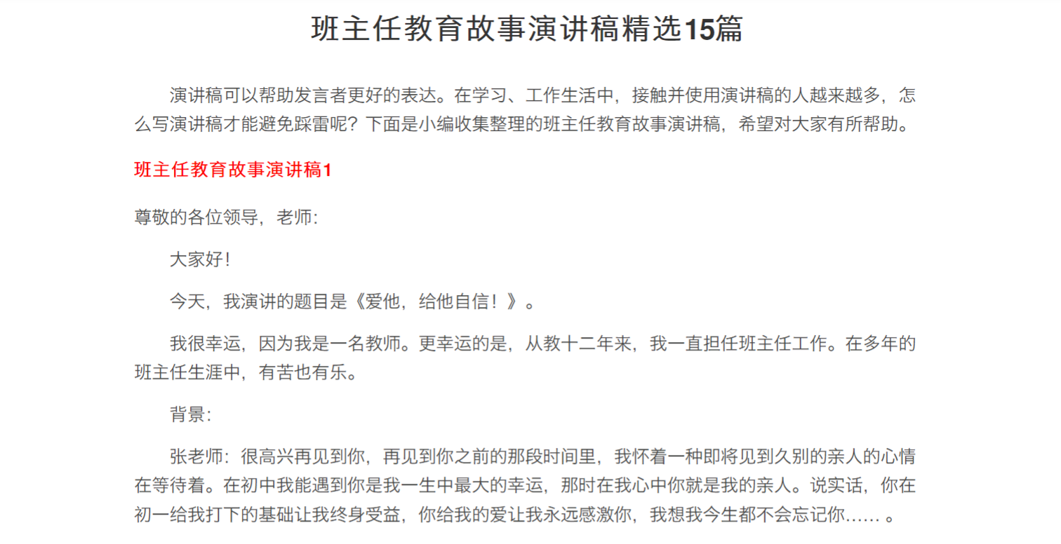 班主任教育故事演讲稿精选15篇