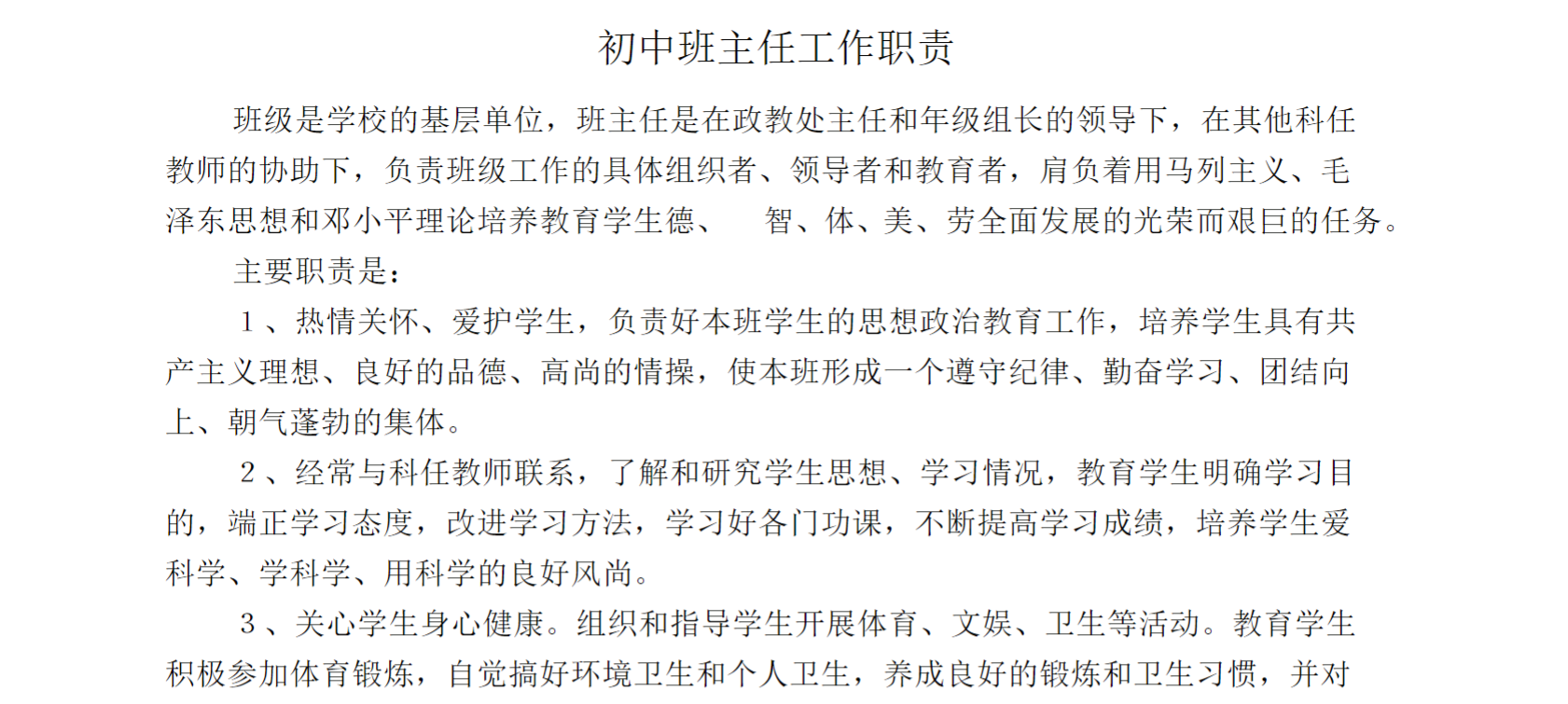 初中班主任工作职责
