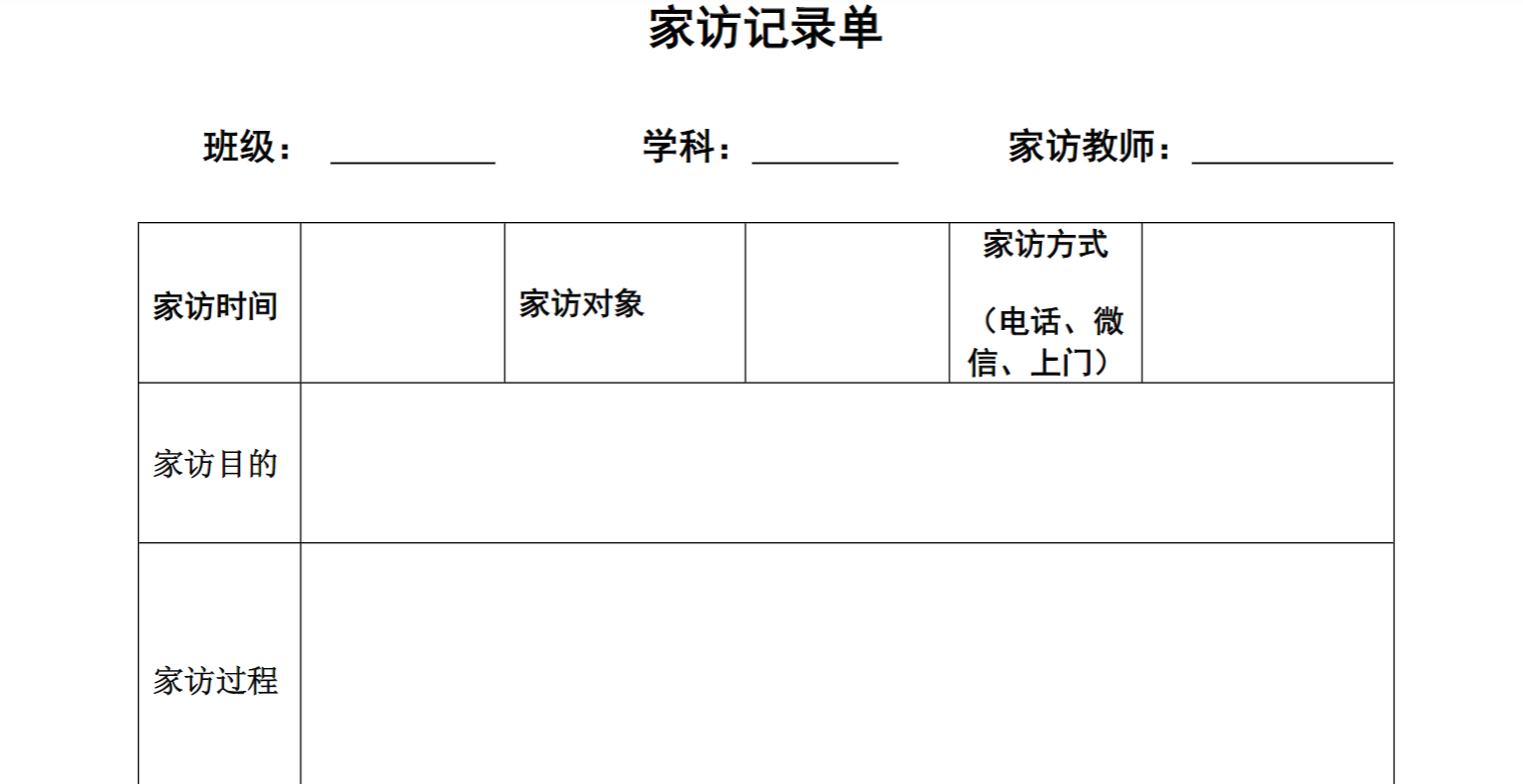 中小学家访记录单