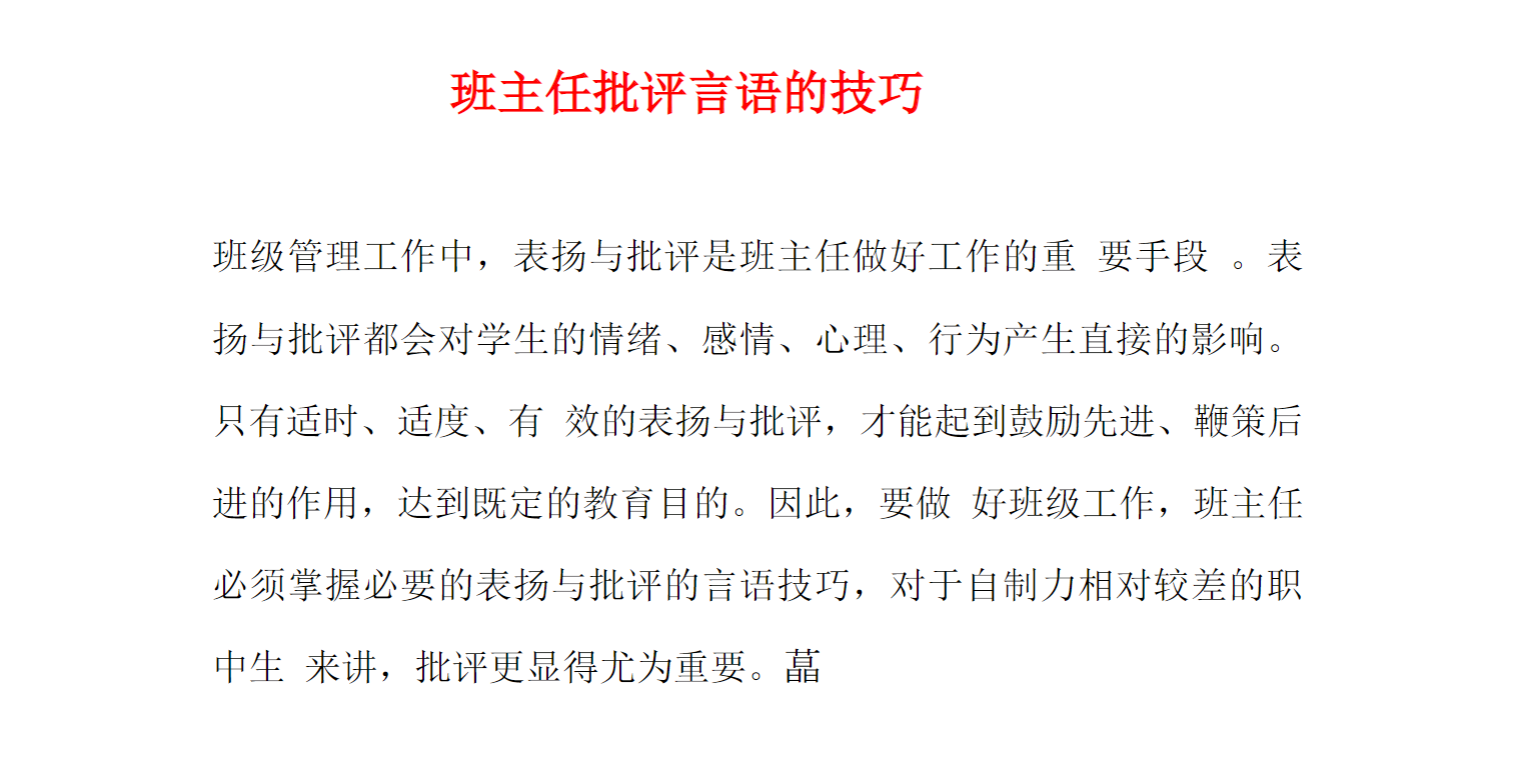 班主任批评言语的技巧