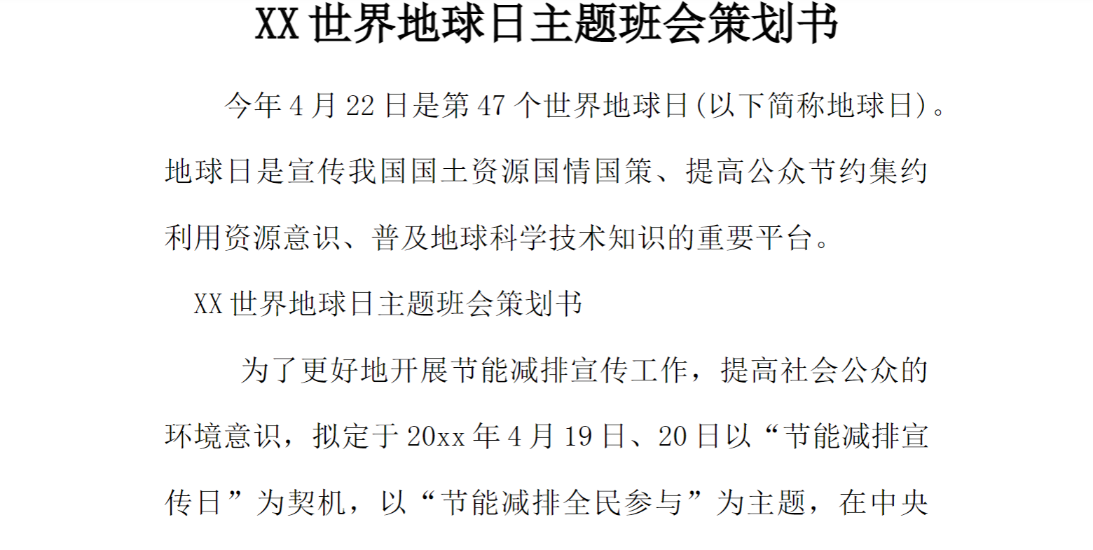 XX世界地球日主题班会策划书[推荐范文]