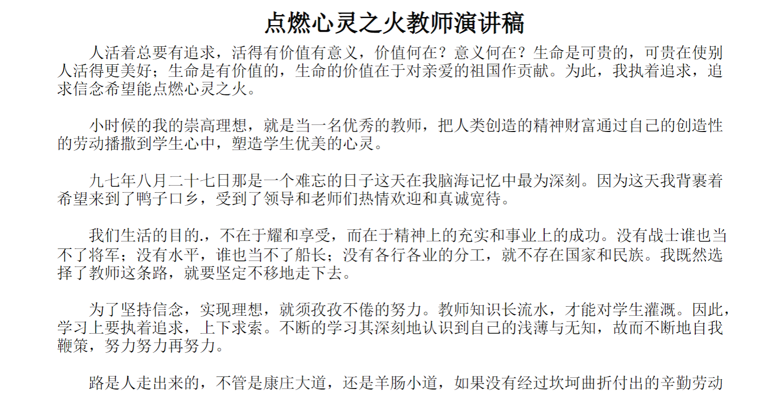 点燃心灵之火教师演讲稿