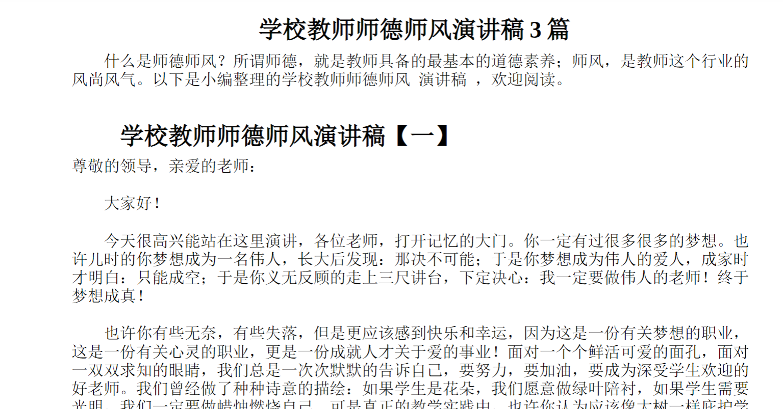 学校教师师德师风演讲稿篇