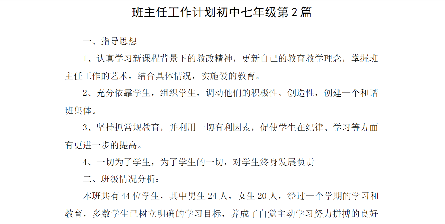 班主任工作计划初中七年级第2篇