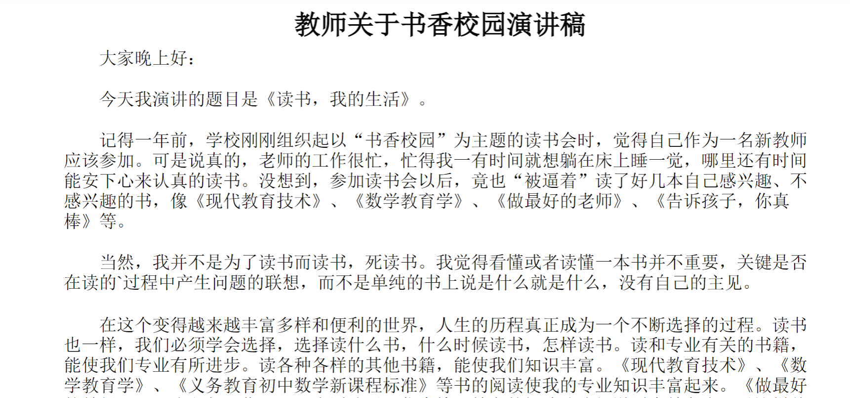 教师关于书香校园演讲稿