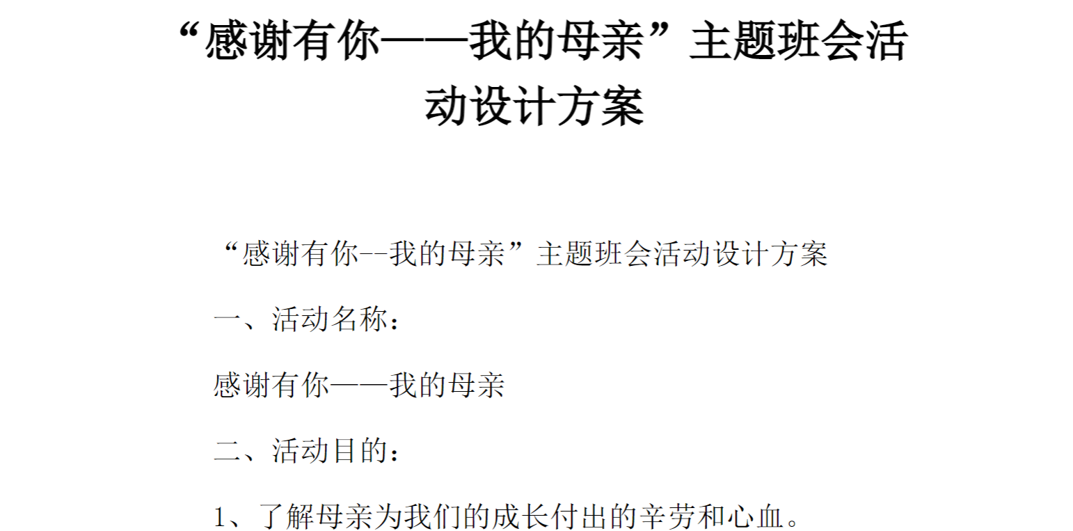 [方案类]“感谢有你——我的母亲”主题班会活动设计方案