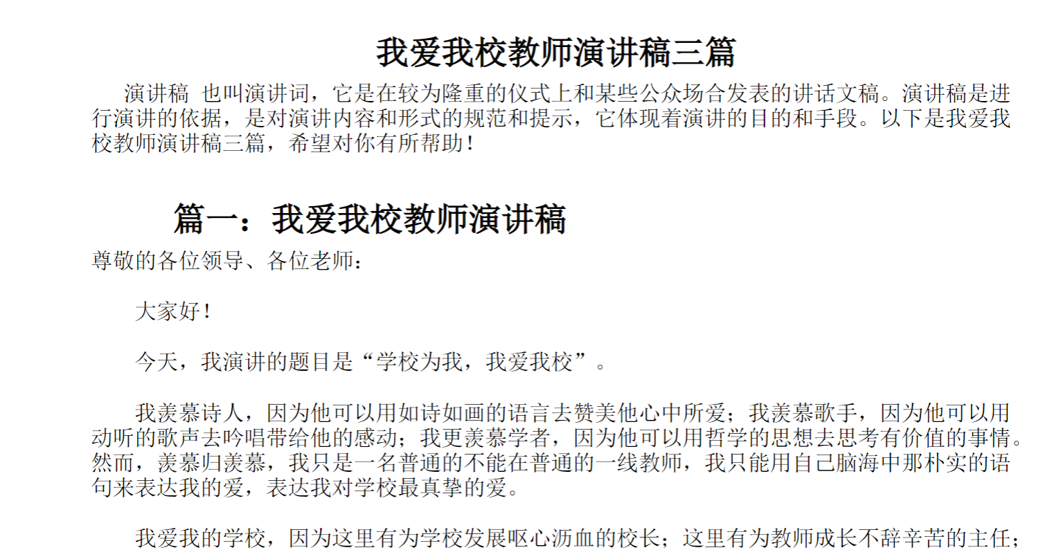我爱我校教师演讲稿三篇