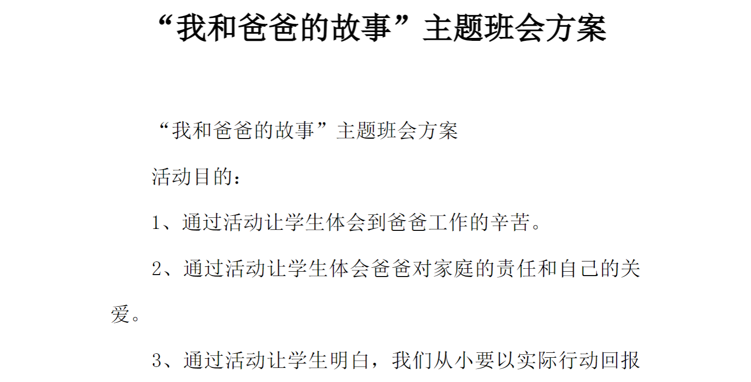 [方案类]“我和爸爸的故事”主题班会方案