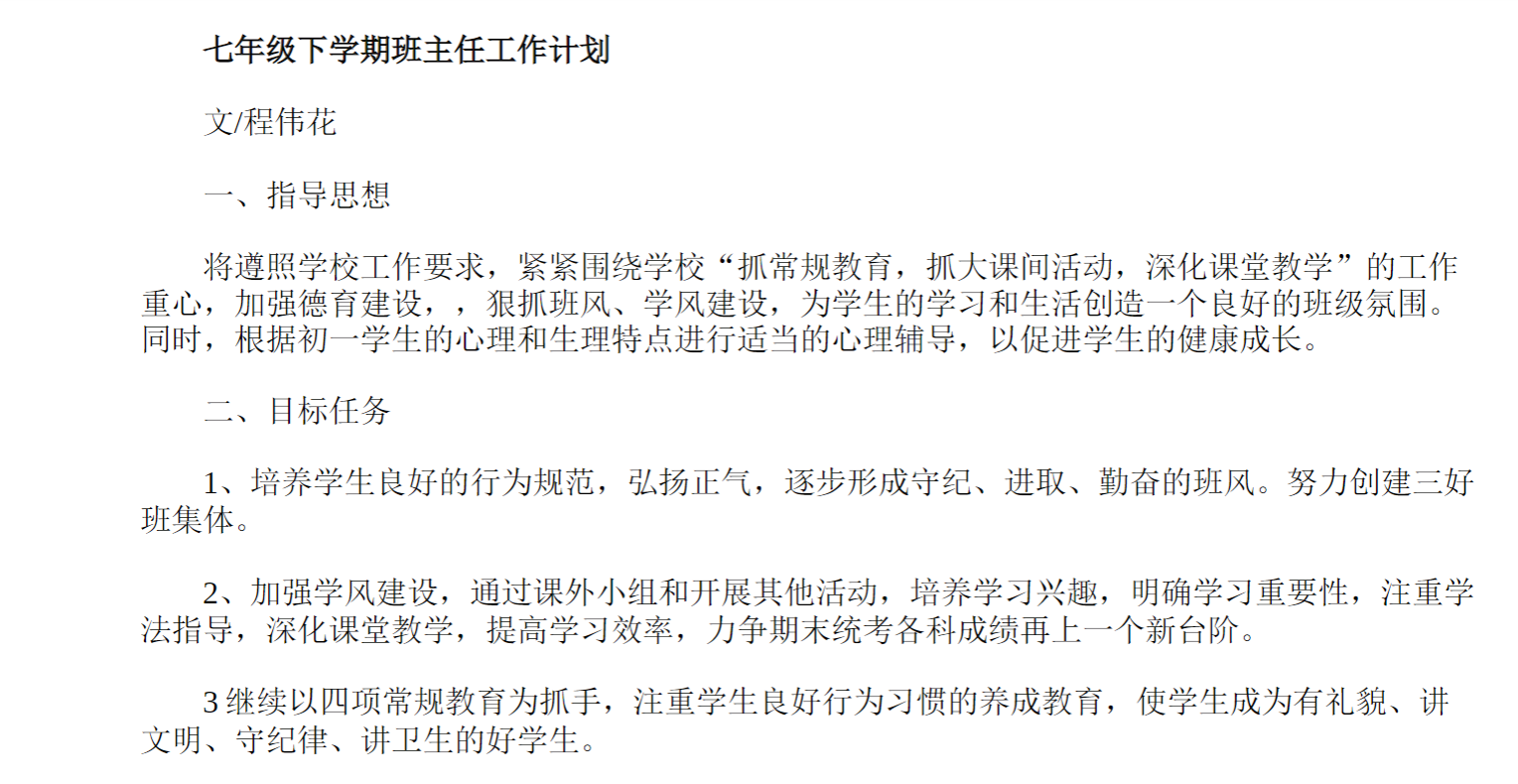 七年级下学期班主任工作计划