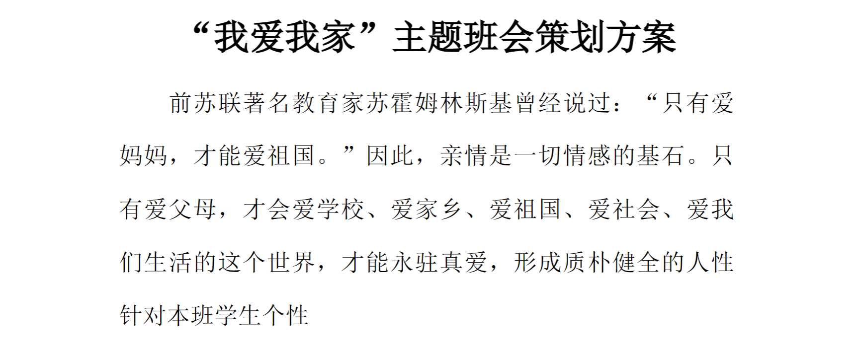 [方案类]“我爱我家”主题班会策划方案