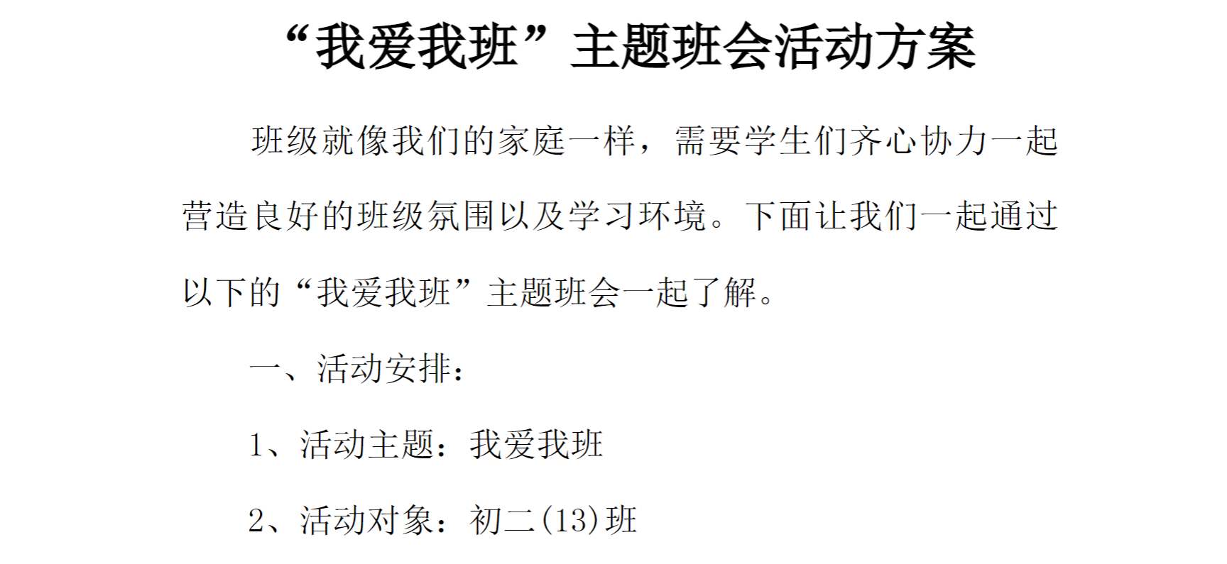 [方案类]“我爱我班”主题班会活动方案
