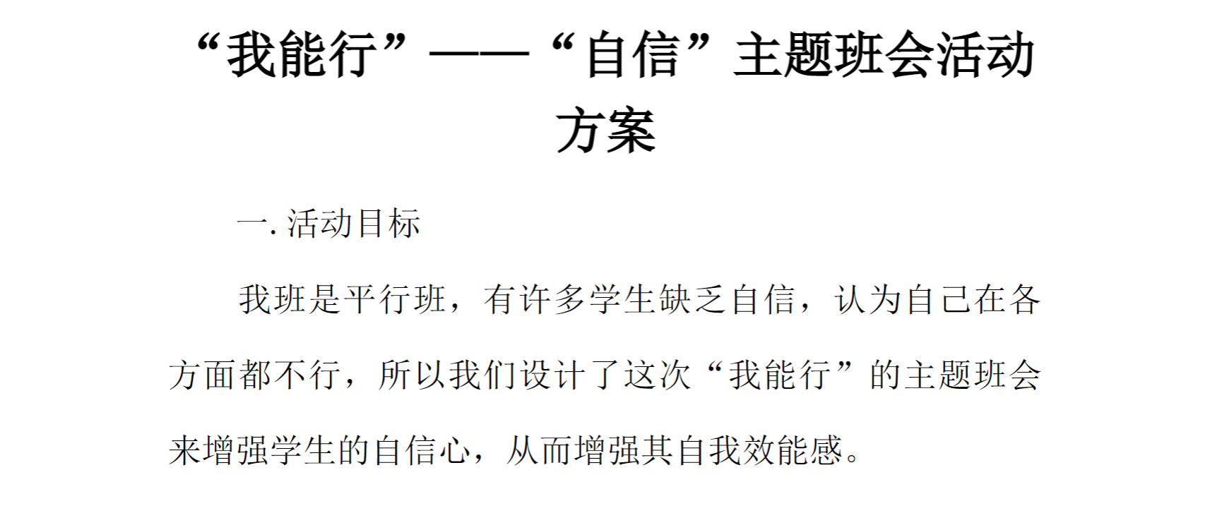 [方案类]“我能行”——“自信”主题班会活动方案