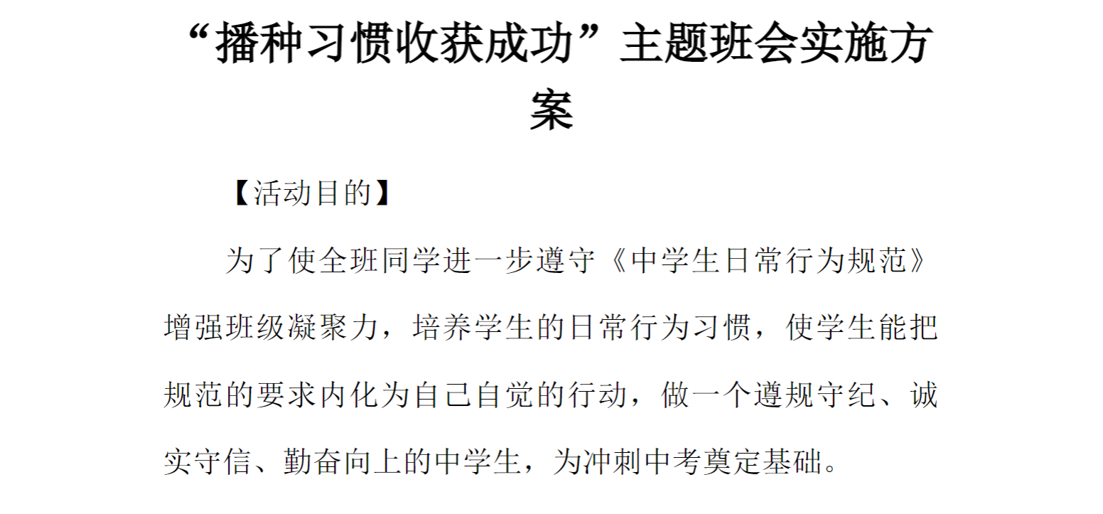[方案类]“播种习惯收获成功”主题班会实施方案