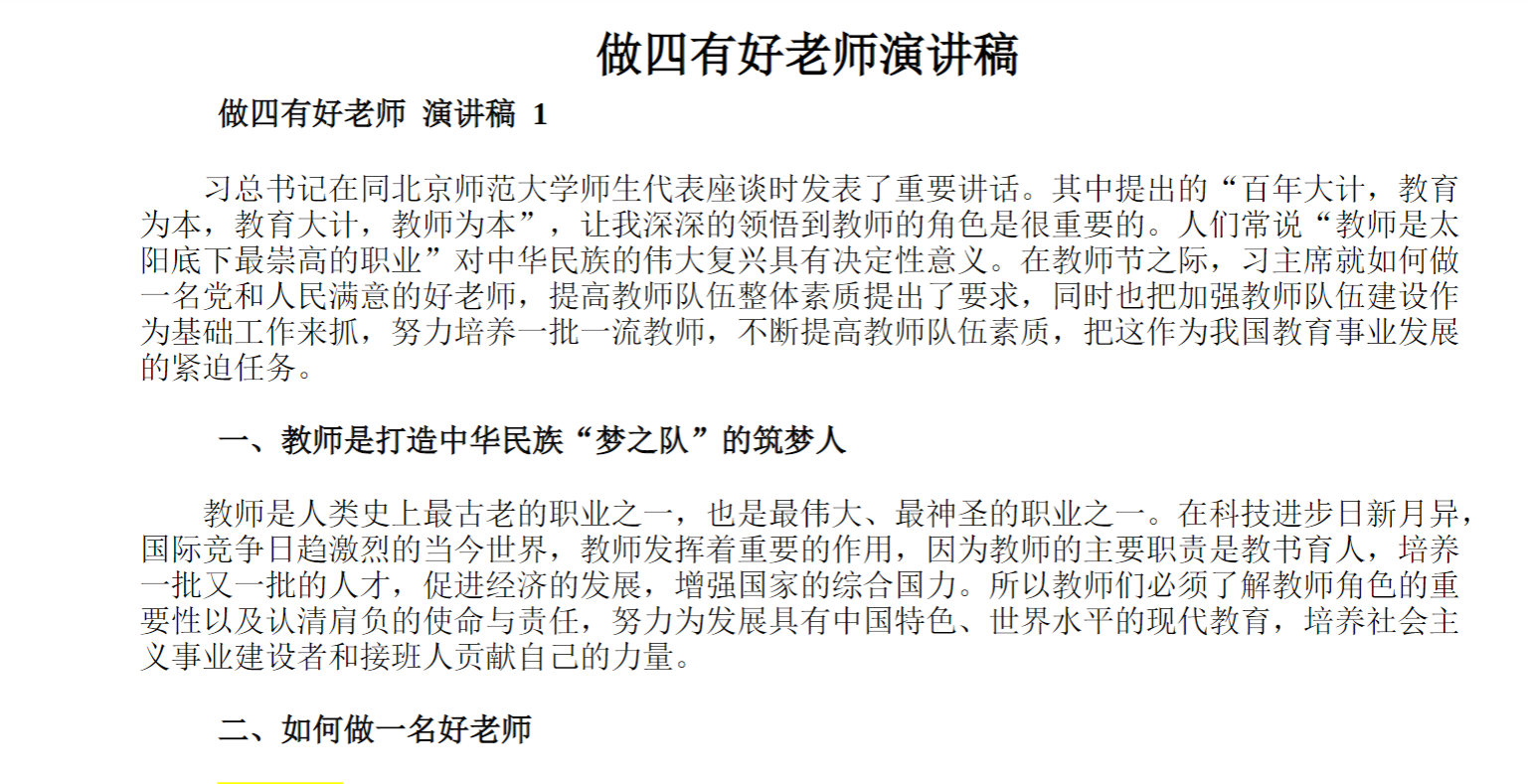 做四有好老师演讲稿