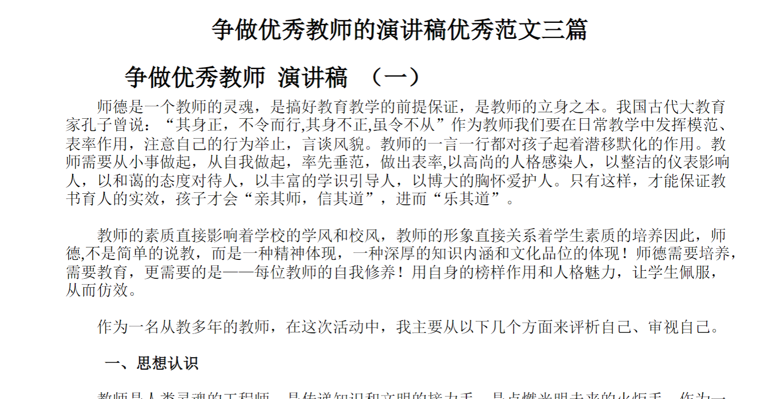 争做优秀教师的演讲稿优秀范文三篇