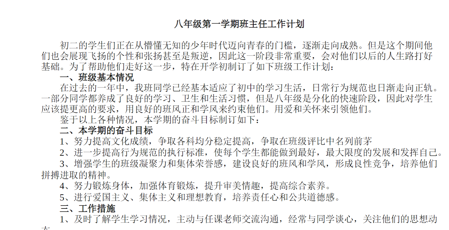 八年级第一学期班主任工作计划