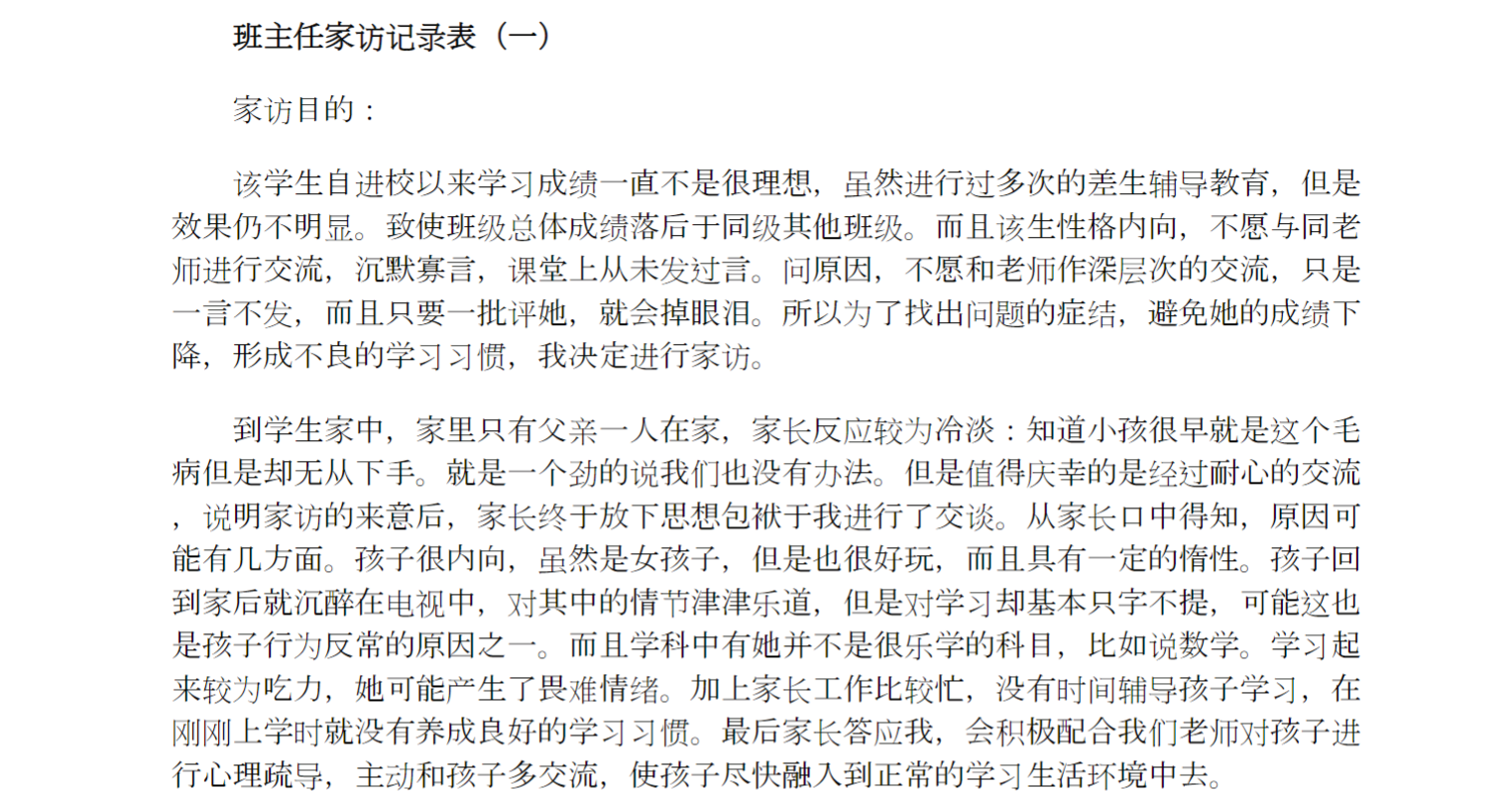 中小学班主任家访记录