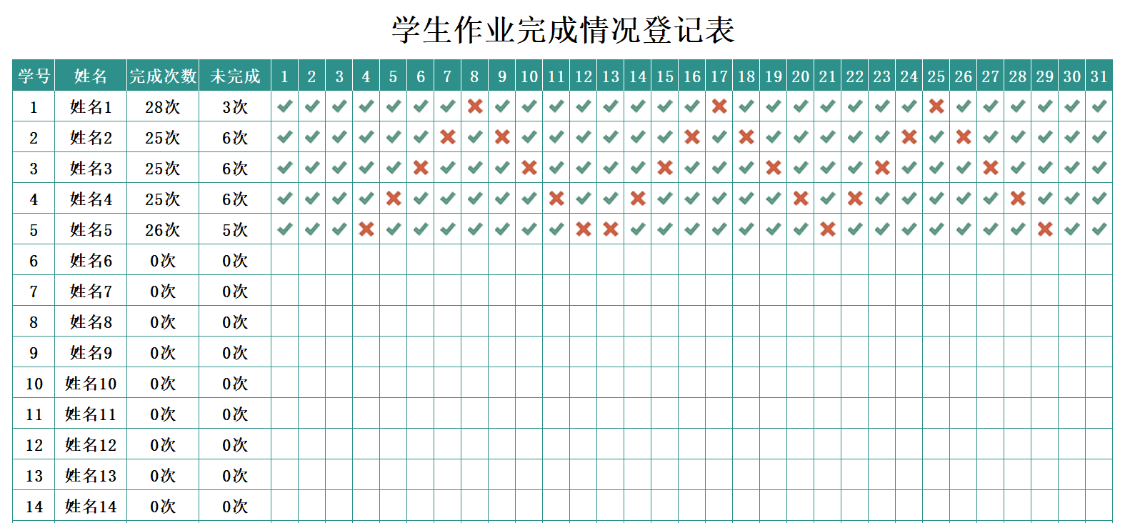 中小学学生作业完成情况登记表