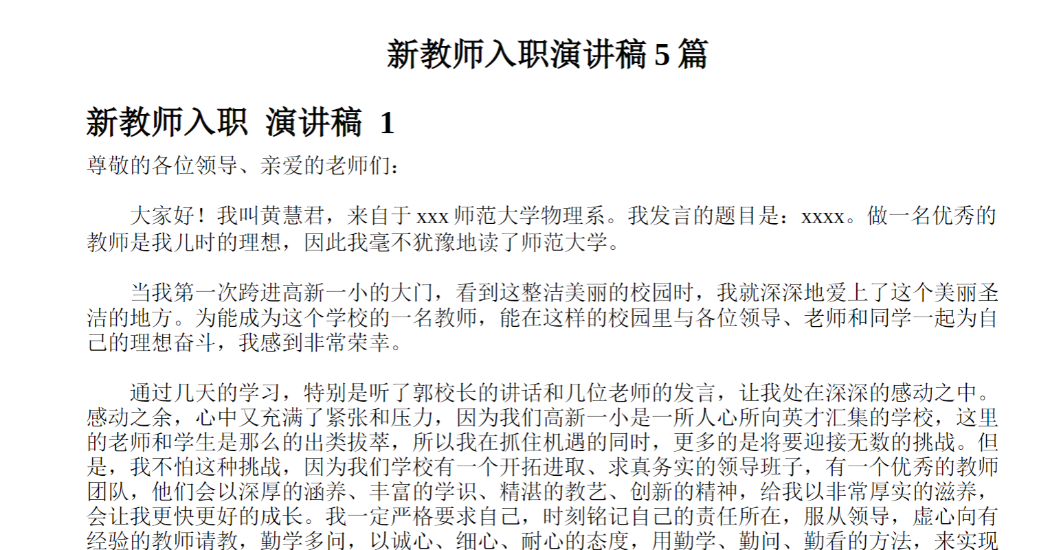 新教师入职演讲稿篇