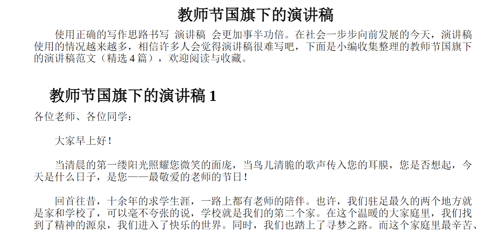 教师节国旗下的演讲稿