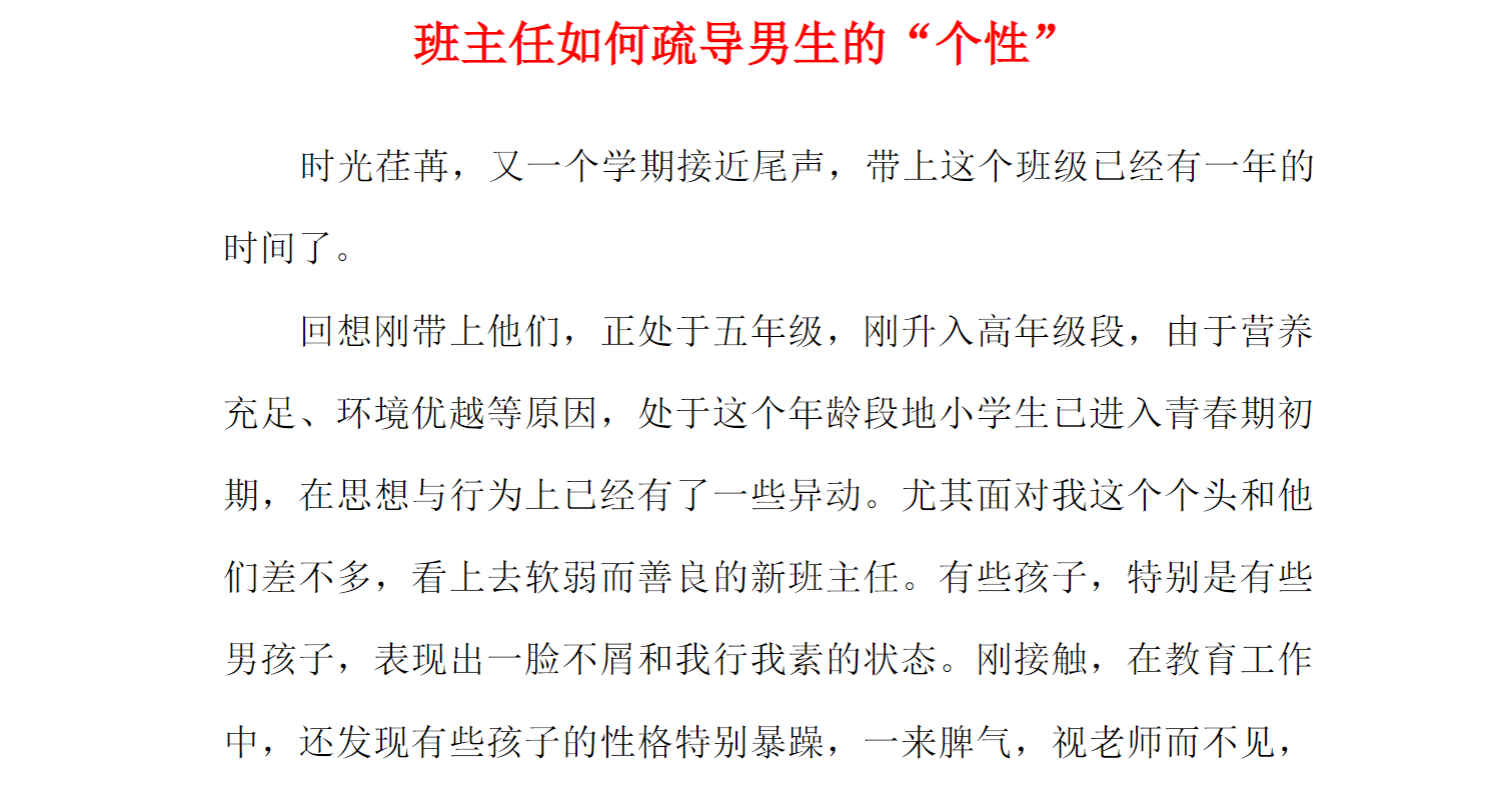 班主任如何疏导男生的“个性”