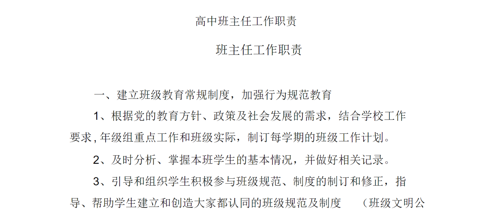 高中班主任工作职责